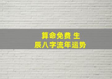 算命免费 生辰八字流年运势